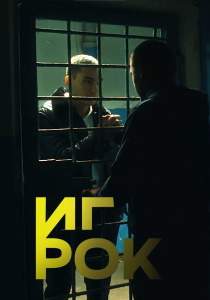 Игрок 2022 сериал